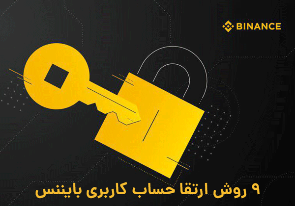 9 نکته کلیدی و ساده ارتقا امنیت حساب کاربری بایننس ( binance ) شما