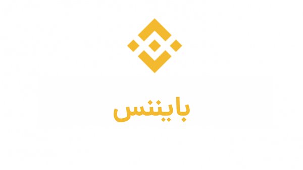 صرافی دیجیتال بایننس