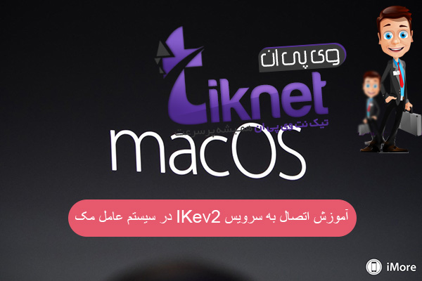 آموزش اتصال به سرویس IKev2 در سیستم عامل مک
