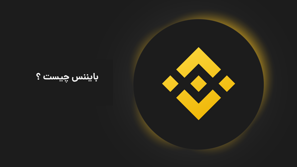 بایننس ( Binance ) دقیقا چیست و چرا به این سرعت پیشرفت کرد؟