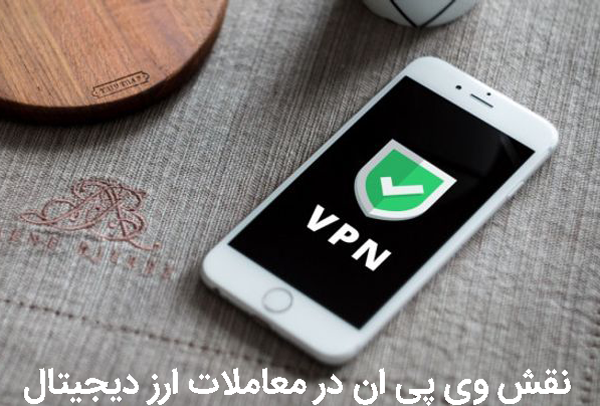 نقش کلیدی VPN ها در معاملات ارزهای دیجیتال مثل بایننس